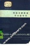 科技文献检索学习指导书 封面