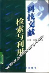 科技文献检索与利用 封面