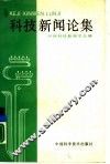 科技新闻论集 封面