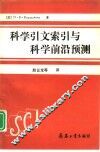 科学引文索引与科学前沿预测 封面