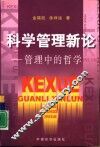 科学管理新论  管理中的哲学 封面