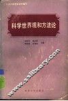 科学世界观和方法论 封面