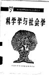 科学学与社会学-第十届世界社会学大会及科学社会学研究委员会学术活动的资料汇编 封面