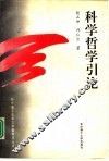 科学哲学引论 封面
