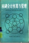 科研会计核算与管理 封面