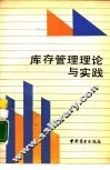 库存管理理论与实践 封面
