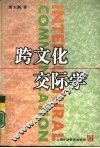 跨文化交际学 封面