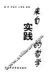来自实践的哲学 封面