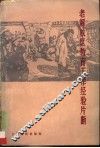 老解放区教育工作经验片断 封面