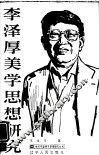 李泽厚美学思想研究 封面