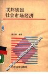 联邦德国社会市场经济 封面