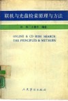 联机与光盘检索原理与方法 封面