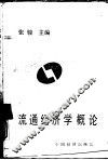 流通经济学概论 封面