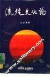 流徙文化论 封面