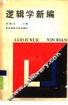 逻辑学新编 封面