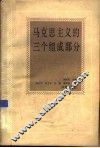马克思主义的三个组成部分 封面