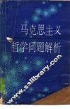 马克思主义哲学问题解析 封面