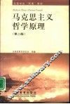 马克思主义哲学原理  第2版 封面