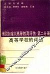 美国加拿大高等教育评估  第2分册  高等学校的评估 封面