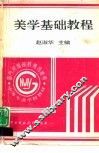 美学基础教程 封面
