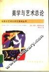 美学与艺术总论 封面