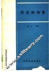 民主的构思  论我国人民代表大会制度的发展与改革 封面