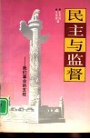民主与监督  我们事业的支柱 封面
