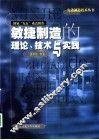 敏捷制造的理论、技术与实践 封面