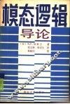 模态逻辑导论 封面