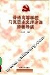 普通高等学校马克思主义理论课原著导读 封面