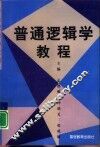 普通逻辑学教程 封面