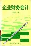 企业财务会计 封面