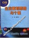 企业策划思路与个案 封面