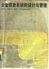 企业信息系统的设计与管理 封面