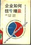 企业如何扭亏增盈 封面