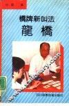 桥牌新叫法-龙桥 封面