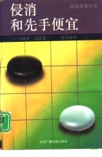 侵消和先手便宜 封面