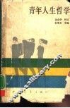 青年人生哲学 封面