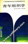青年组织学 封面