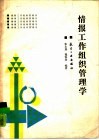 情报工作组织管理学 封面