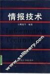 情报技术 封面