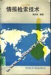 情报检索技术 封面