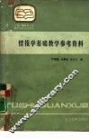 情报学基础教学参考资料 封面