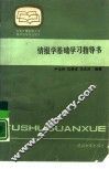 情报学基础学习指导书 封面