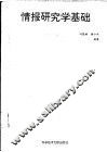 情报研究学基础 封面