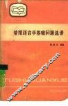 情报语言学基础问题选讲 封面