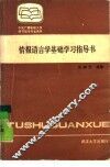 情报语言学基础学习指导书 封面