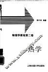 物理学教程  第2卷  热学 封面