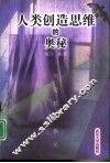 人类创造思维的奥秘  创造哲学概论 封面
