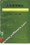 人生哲学概论 封面